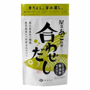 YSフーズ 屋久あご燻製合わせだし 40g(8g×5袋)×50セット(支社倉庫発送品)