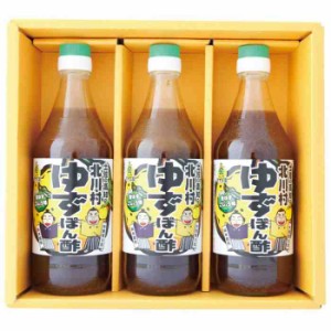 北川村ゆず王国 ギフトセット P3 ゆずポン酢(青ゆずこしょう味)500ml 3本セット 15008(支社倉庫発送品)