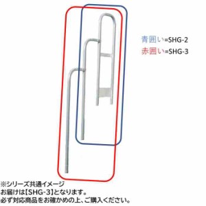 作業用踏台(G-124)用オプション 階段手すり SHG-3(支社倉庫発送品)