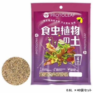 食虫植物の土 0.6L ×40袋セット(支社倉庫発送品)