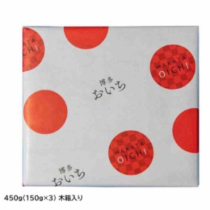 まるいち できたて生めんたいこ 明太子 博多おいち 450g(150g×3) 木箱入り Z5001(支社倉庫発送品)