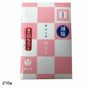 まるいち 減塩辛子明太子(無着色) (お土産用) 210g Z6301(支社倉庫発送品)