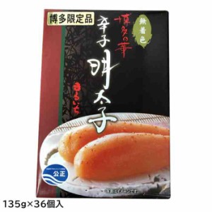 まるいち 博多辛子明太子(無着色) 「博多の華」 (ギフト用) 135g×36個入 Z6571(支社倉庫発送品)