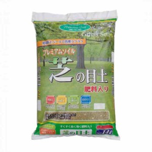 大宮グリーンサービス プレミアムソイル 芝の目土 肥料入リ 14L(支社倉庫発送品)