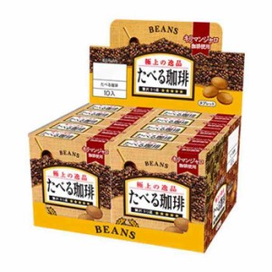 BEANS ビンズ たべる珈琲 箱入り 12粒×10入 00276(支社倉庫発送品)