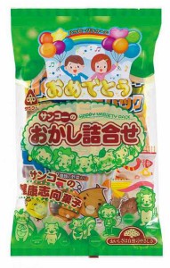 サンコー お菓子詰合せ ハッピーパッケージ 15袋(支社倉庫発送品)