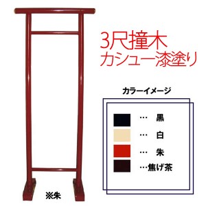 3尺撞木 カシュー漆塗り(支社倉庫発送品)