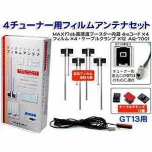 地デジ用フィルムアンテナ 4チューナー用 GT-13用 AQ-7001