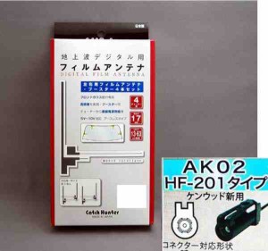 地デジフィルムアンテナ4本セット L型フィルム HF201ケンウッド用 AQ-7209