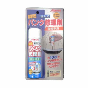 マルニ(Maruni) 自転車用瞬間パンク修理剤 (注入用瞬間パンク修理剤 75ml) R20J002168X