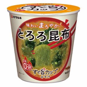 ハナマルキ すぐ旨 カップ みそ汁 とろろ昆布 9.9g