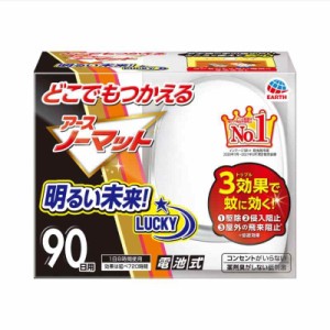 アースノーマット 本体 電池式 コードレス 蚊除け 屋内 屋外 蚊 対策 駆除 無香 90日 防除用医薬部外品