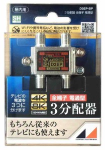 日本アンテナ 屋内用3分配器 ダイキャスト型 4K8K対応 全端子電流通過型 D3EP-BP