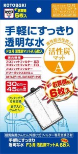 寿工芸 コトブキ工芸 プロフィットフィルターF3用 活性炭マットA 6枚入り