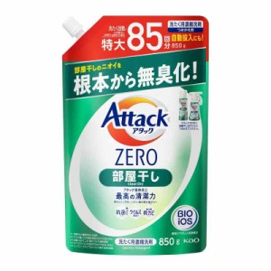 アタックＺＥＲＯ 洗濯洗剤 液体 部屋干しのニオイを根本から無臭化 部屋干し つめかえ用 850ｇ