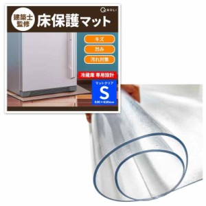 【冷蔵庫 専用設計】 床保護マット 傷防止 凹み防止 シート 強化素材 【建築士監修】 透明 家具 家電 耐久性 静音 床暖房対応 防震 汚れ