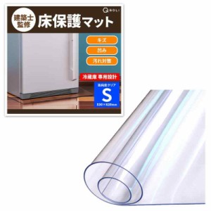【冷蔵庫 専用設計】 床保護マット 傷防止 凹み防止 シート 強化素材 【建築士監修】 透明 家具 家電 耐久性 静音 床暖房対応 防震 汚れ