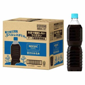 ネスカフェ エクセラ ボトルコーヒー 甘さひかえめ ラベルレス 900ml ×12本【アイスコーヒー】【コーヒー ペットボトル】