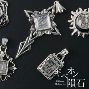 ギベオン隕石 ペンダント｜ アイアンメテオライト ペンダントトップ ギベオン 隕石 Gibeon meteorite 鉄隕石 pendant メンズ レディース 