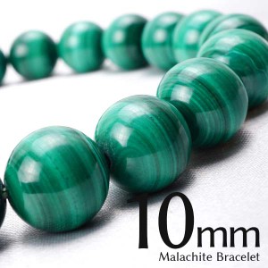 マラカイト ブレスレット 10mm malachite 孔雀石 ブレス メンズ レディース アクセサリー ランダム発送 メール便可 [M便 1/10] 711-354