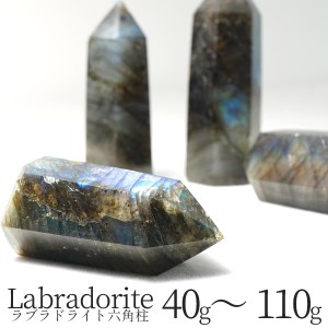 ラブラドライト 六角柱 原石 約40g〜110g labradorite 置物 インテリア ランダム発送 742-6