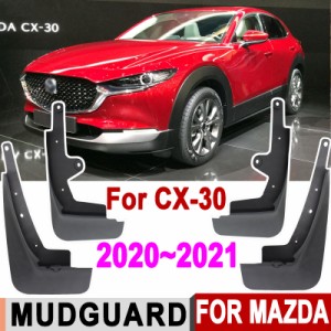 4Pcs/Set スプラッシュマツダ CX30 CX-30 2021 2020 マッドフラップフェンダーマッドガードフロントリア車輪 カスタムパーツ