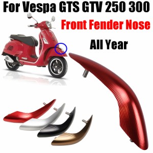 ベスパGTS GTV 250 300 GTS300 GTS250通年バイクアクセサリーフロントフェンダーマッドガードノーズDECORATERクチバシ装飾キャップ