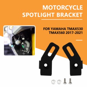 バイクフォグランプホルダーシャーシ装飾フレームTMAX530TMAX560TMAX 530 560 2017 2018 2019 2020 2021