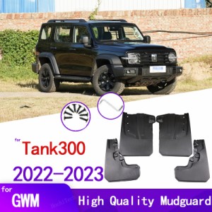 ブラックマッドフラップ GWM Haval Wey Tank 300 2022 2023 マッドフラップ スプラッシュガード マッドフラップ フロント リア マッドガ