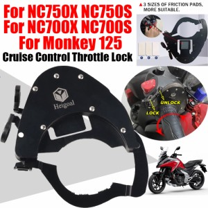 ホンダNC750X NC750S NC700X猿125 NC 750X 750S 750アクセサリークルーズコントロール用スロットルロック補助ハンドルバーリラックス手