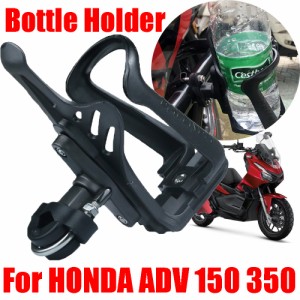 ホンダ-150用バイク 二輪ボトルホルダードリンクカップホルダードリンクホルダーホンダADV150ADV350用350 V