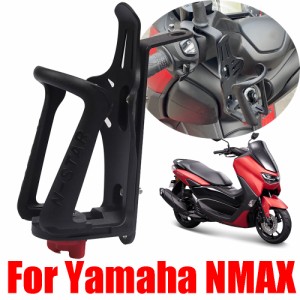 ヤマハN-MAXNMAX 125150155NMAX155ドリンク用ウォーターボトルホルダードリンクホルダー用ホルダー