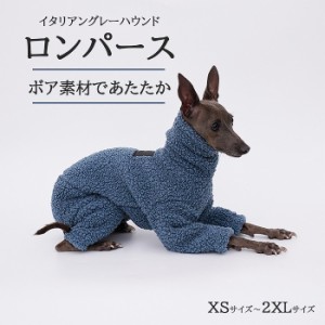 【300円クーポン付き】 イタリアングレーハウンド 秋冬 服 厚手 ボア素材 お散歩 イタグレ おしゃれ 犬服 暖かい ハイネック ロンパース 