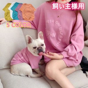 【300円クーポン付き】愛犬とのお揃い服 長袖スウェット ペアルック オーナー 飼い主様用 ペアルックできる フレンチブルドックBKM143TS-