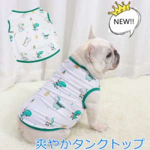 【300円クーポン付き】犬 春 夏服 中型犬 フレンチブルドッグ フレブル 恐竜 爽やか 薄手 タンクトップ 犬 服 ドッグウェア 小型犬 ペッ