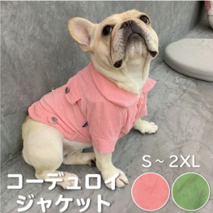 犬 秋冬 服 フレンチブルドッグ 服 ジャケット シャツ コーデュロイ おしゃれ 暖かい アウター 防寒 ドックウェア いぬ ジャケット ペッ