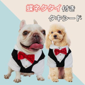 【300円クーポン付き】フレンチブルドッグ 服 犬 中型犬 小型犬 ペット タキシード スーツ 蝶ネクタイ付き おめかし 犬 猫服 正装 結婚式