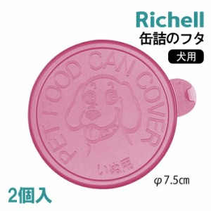 【300円クーポン付き】 犬用缶詰のフタ ピンク リッチェルRichell 缶詰のフタ2P ペット用品 BOX ドッグ 缶フタ 食器 いぬ 犬用缶詰のフタ