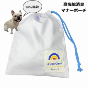 【300円クーポン付き】 [ペットプロジャパン] HappyDays 高機能消臭！消臭マナーポーチ 日本製 特製生地 マナーポーチ マナー袋 49815287