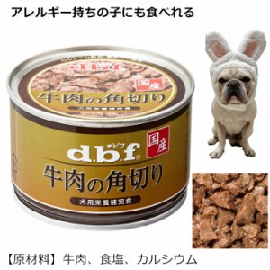 【300円クーポン付き】 [デビフペット] 牛肉の角切り150g 犬用缶詰 日本製 国産 犬用防災用にもおすすめ 100％牛肉 ワンちゃんのご褒美 