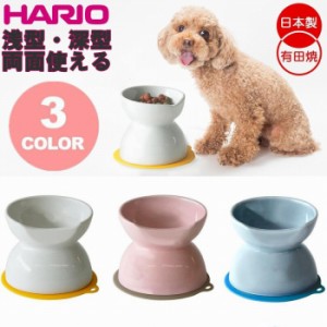 【300円クーポン付き】ハリオ チビプレダブル HARIO ハリオ 有田焼 チビプレダブル 犬用フードボウル ペット用食器 フードボール 餌入れ 