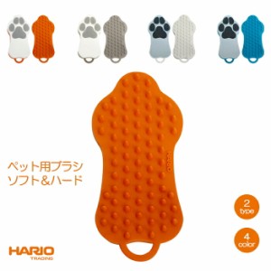 【300円クーポン付き】 ペット ブラシ ソフト HARIO ハリオ 換毛期 抜け毛取り 日本製 お風呂 お手入れ方法 掃除ペットのブラシ ソフト 