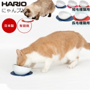 【300円クーポン付き】HARIOハリオ 猫専用フードボウル 長毛種猫用 短毛種猫用 にゃんプレ ロングヘア ショートヘア用 日本製 有田焼 猫