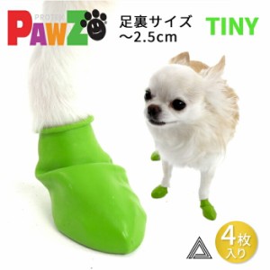 【300円クーポン付き】 【お試し４枚 TINY】PAWZ ドッグブーツ ４足入り 超小型犬 小型犬用 犬の靴 ドッグシューズ ゴムブーツ dog ポウ