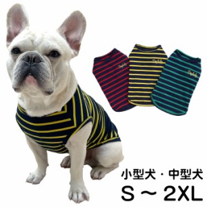 【300円クーポン付き】犬 夏服 1000円ぽっきり フレンチブルドッグ タンクトップ ストライプ ボーダー 普段着 ドッグウェア ブルドッグ 