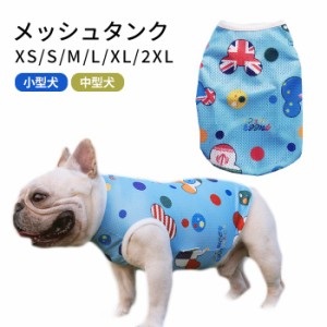 【300円クーポン付き】 犬服 夏 メッシュ タンクトップ 春 フレンチブルドッグ パグ 中型犬 小型犬 フレブル ブルー 通気性 犬 服 メッシ