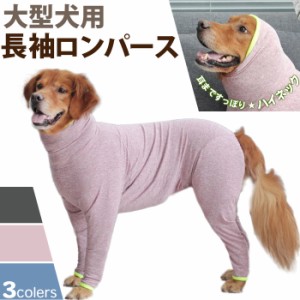 大型犬 ロンパース 犬 服 8XL 9XL 10XL 11XL ゴールデンレトリバー ハスキー シェパード 秋田犬 ハイネック 長袖 ドッグウェア 秋冬 つな