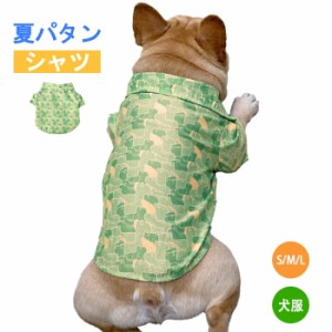 【300円クーポン付き】 犬 アロハシャツ 夏 フレンチブルドッグ 服 ペット用 シャツ 海 フレブル 中型犬 かわいい 川 リゾート サーフィ