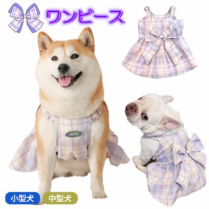 【300円クーポン付き】 犬服 春 夏 秋 ワンピース スカート 柴犬 フレンチブルドッグ 服 中型犬 小型犬 フレブル パープル 紫 チェック柄