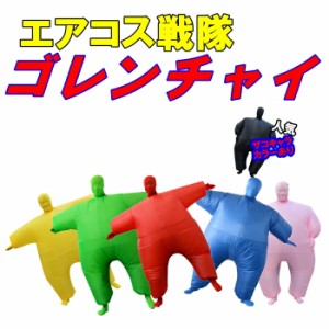 【300円クーポン付き】 コスプレ ゴレンチャイ ハロウィン 怪獣 エアコス イベント コスプレ コスチューム空気充填 膨張式 パーティー ク